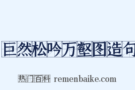 巨然松吟万壑图造句是什么意思的图片